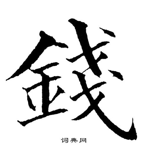 代表錢的字